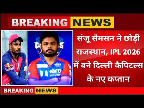 IPL 2026 Shock ! Sanju Samson joins Delhi Capitals as new captain 😲🔥