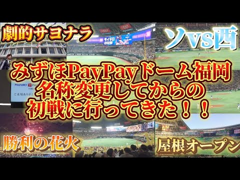 【神回/実写】みずほPayPayドームに変わってからの本拠地初戦に行ってきました！！ 2024.4.27 ホークスvsライオンズ