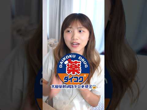 #日本藥妝 便宜買合利他命