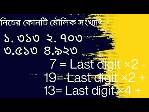 মৌলিক সংখ্যা। Prime Number|| #bank #bcs #iba