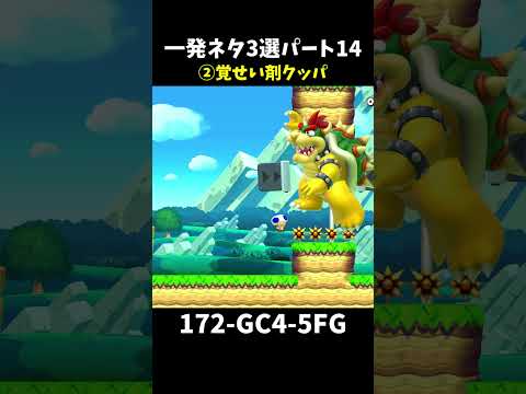 【マリオメーカー２】一発ネタ3選パート14#shorts