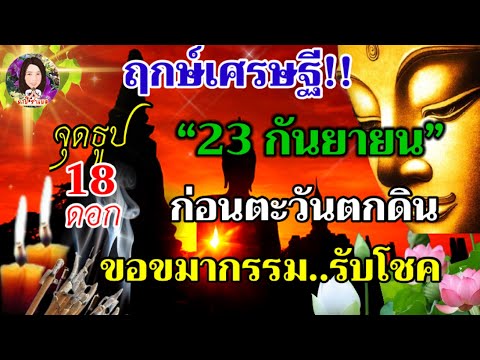 ฤกษ์เศรษฐี!! “23 กันยายน 2566” จุดธูป 18 ดอก ขอขมารับโชค