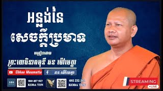 អន្លង់នៃសេចក្តីប្រមាទ - ឆន ម៉ៅមេត្តា / Chhan Maometta