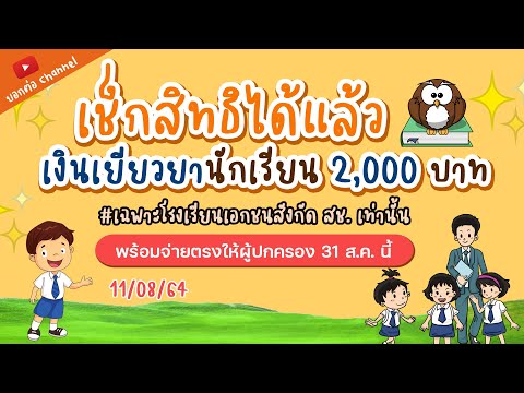 เช็กสิทธิได้แล้ว เงินเยียวยานักเรียน 2,000 บาท เตรียมรับเงิน 31 ส.ค. นี้  #เงินเยียวยา #นักเรียน