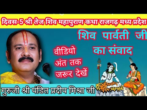 शिव पार्वती जी का संवाद| गुरुजी पंडित श्री  प्रदीप मिश्रा जी| Pradeep mishra live