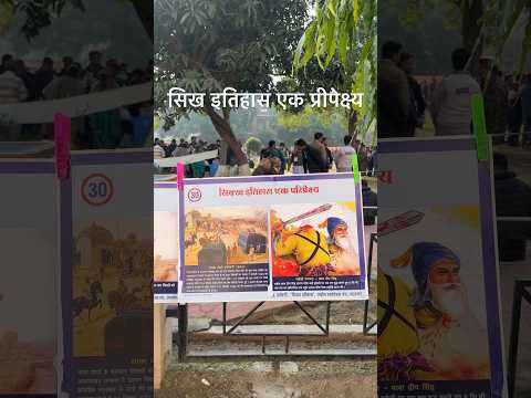 सिख इतिहास एक प्रीपेक्ष्य #sikh #sanatan #bharat #viral #tranding