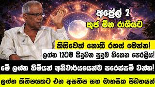 අප්‍රේල් 2 කුජ මීන රාශියට ලග්න 12ටම සිදුවන පුදුම හිතෙන පෙරළිය!
