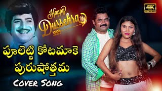 Pooletti Kottamaaku Cover Song 2022    Khaidi Rudraiah Songs    Khaja Pasha    Koneti Raju