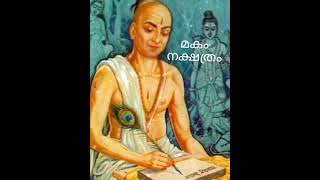 നക്ഷത്ര പരിചയം മകം ഫലം Jyothisham malayalam #astrology #horoscope #youtubeshorts #jyothishavartha