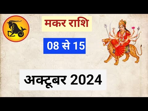 MAKARRASHIFAL | OCTOBER2024 | WEEKLY HOROSCOPE