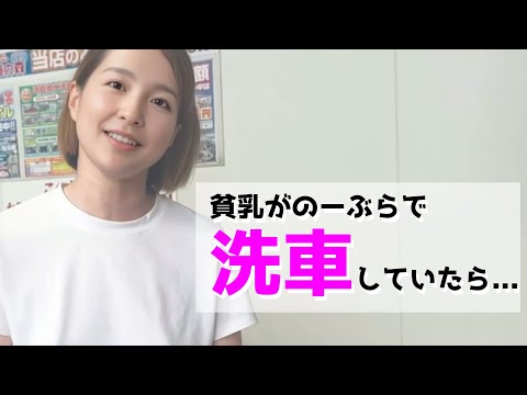 【ノーブラ】のーぶらで洗車していたら…