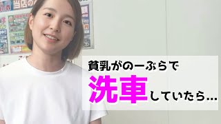 【ノーブラ】のーぶらで洗車していたら…