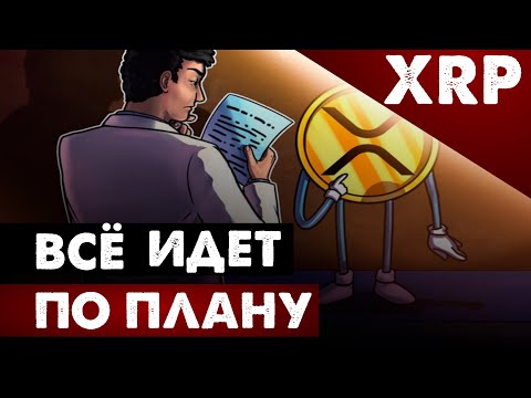 Рипл XRP. Все идет по плану!