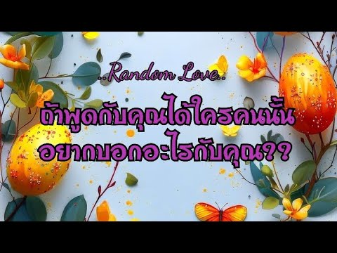 Random Love🤎 ถ้าพูดกับคุณได้ ใครคนนั้นอยากบอกอะไรกับคุณ💋💋💬💬💝💝#ไพ่Tarot🎴🀄