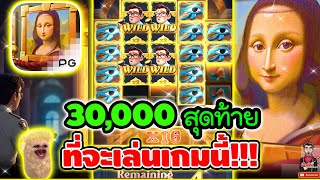 30,000สุดท้าย สำหรับเกมนี้ !! │เกมใหม่ Museum Mystery ➤ Slot PG