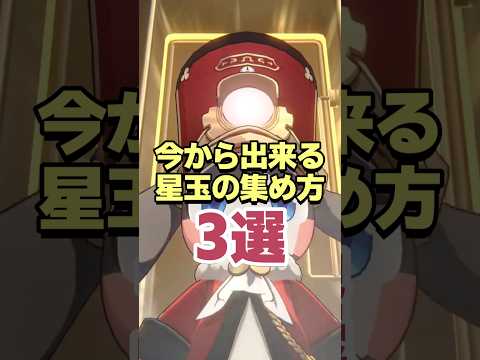 今から出来る星玉の集め方3選 #shorts