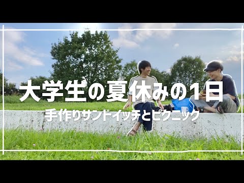 vlog | 夏のピクニック | 草むらの上で勉強 | 手作りサンドイッチ | 大学生の日常