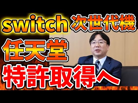 【Nintendo Switch 2】今まで隠していた新機能の特許内容が明らかに。これはマジで期待できるのではないか？【ニンテンドーダイレクト/ニンダイ/switch後継機モデル/価格/次世代機