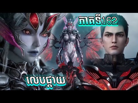 EP 162 រឿងលេបផ្កាយ ភាគទី162 Swallowed Star