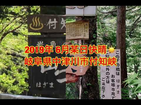 付知峡 岩魚の里 峽 2019.06