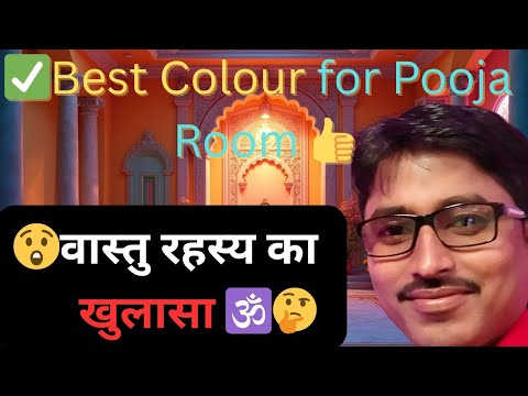 Best Colour for Pooja Room | वास्तु रहस्य का खुलासा 🕉️ #Vastu