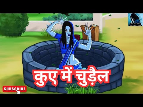 कुए में चुड़ैल I hindi kahaniyan I Moral stories I Kids story I baccho ki kahani i hindi