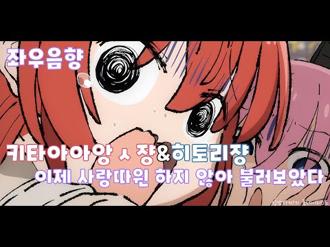[좌우음향] 마키하라 노리유키 - 이제 사랑따윈 하지 않아 / 봇치&키타 | hitori gotoh, ikuyo kita #봇치더락 #bocchitherock