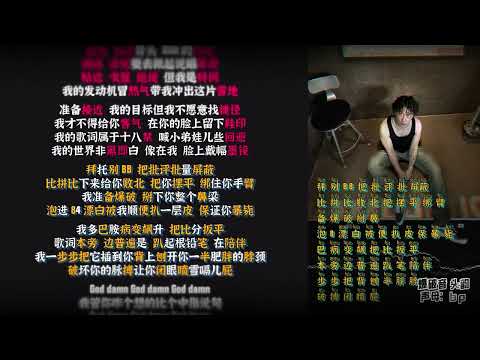 GOD DAMN   刘思敏  Y Z H于哲浩【韵脚检查】