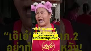 "เจ๊เอ๋" ฝากมทภ.2 อย่าทำให้ผิดหวัง!  | PPTV News | 6 ต.ค.68