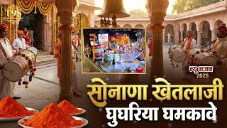 न्यू खेतलाजी घुंघरिया घमकावे | मारवाड़ी भजन 2025 #bheruji