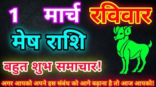 मेष राशि 1 मार्च 2026| Aaj ka mesh rashifal| mesh rashi 1 March 2026| ASA Rashifal
