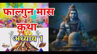 फाल्गुन मास कथा अध्याय 1 | Falgun Maas Katha adhyay 1| Falgun Maas Mahatmya | Shiv Puran Katha day 1