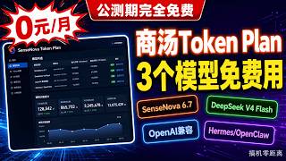 Completely Free! SenseTime Token Plan Public Beta: Use Any of 3 Models | SenseNova + DeepSeek One...