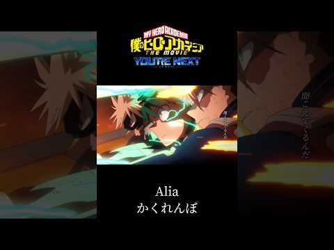 【ヒロアカMAD】ユアネクスト×Alia/かくれんぼ #mad #僕のヒーローアカデミア #ヒロアカmad #かくれんぼ