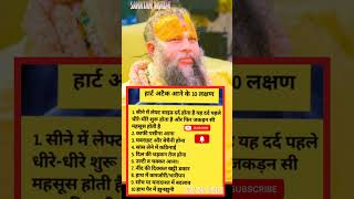 हार्ट अटैक आने के 10 लक्षण? By sanatan dharm