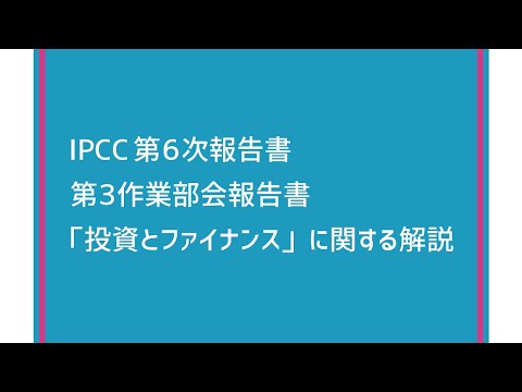 【IPCC執筆者解説】第2弾「投資とファイナンス」編：気候変動IPCC WGIII