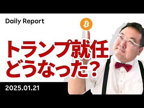 ジェットコースターのようなビットコイン相場、大統領令はどうなった？