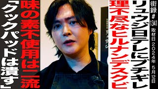 料理研究家 リュウジ 仕事現場に密着/日テレにブチギレ 理不尽なヒルナンデスクビ/味の素不使用は二流/「クックパッドは潰す」