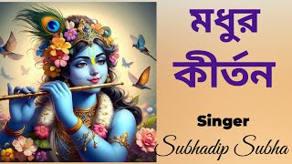 মধুর কীর্তন  #madhurkirtan #harekrishna #morningsongs #harekrishnasdd
