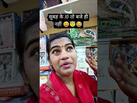 सुबह के 10 तो बजे ही नहीं 😇😂 | new funny video || #comedy #trending #funny #shorts #viral #ytshorts