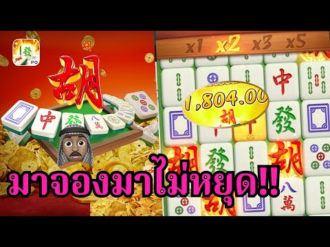 Mahjong Ways : สล็อตPG สล็อตมาจอง มาไม่หยุด!! สล็อตทุนน้อย !!
