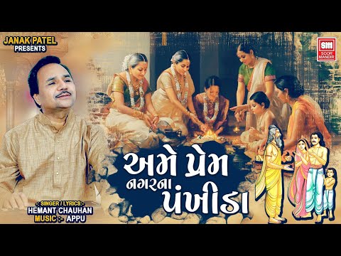 Ame Prem Nagar Na Pankhida | Hemant Chauhan | Gujarati Hit Bhajan