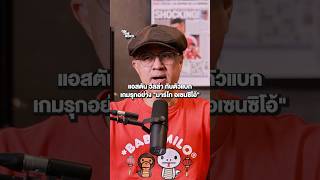 แอสตัน วิลล่า กับตัวแบกเกมรุกอย่าง "มาร์โก อเซนซิโอ้" | MainStand On The Rock - Case 106