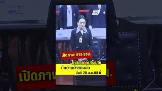 ศาล รธน. ไต่สวนคดีเสร็จสิ้น นัดอ่านคำวินิจฉัย 29 ส.ค. นี้   | PPTV News | 21 ส.ค.68