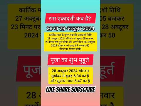 Rama Ekadashi Kab Hai 2024 | रमा एकादशी कब है 2024 | rama Ekadashi 2024 | Ekadashi kab hai #shorts