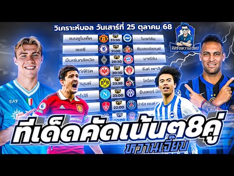 วิเคราะห์บอลวันนี้ ประจำวันเสาร์ ที่ 25 ตุลาคม 2568 by จอร์จหวานเจี๊ยบ