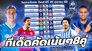 วิเคราะห์บอลวันนี้ ประจำวันเสาร์ ที่ 25 ตุลาคม 2568 by จอร์จหวานเจี๊ยบ