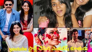 Hero victory venkatesh కూతురు youtube స్టార్ట్ చేసింది || Infinity platter