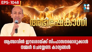 ABHISHEKAGNI 1048 | നീ ആ വഴിക്ക് പോകരുത് | 01 JUNE 2025 | Shalom TV
