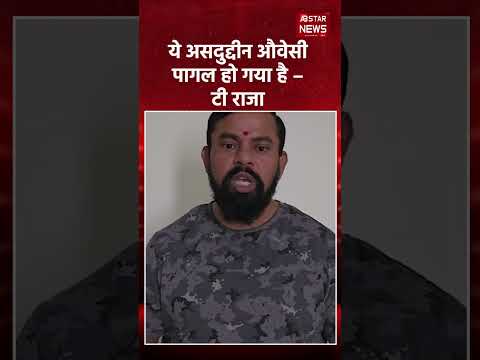 T Raja Singh ने क्यों कहा - 'ये Asaduddin Owaisi पागल हो चुका है'?